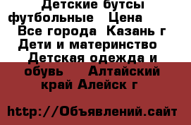 Детские бутсы футбольные › Цена ­ 600 - Все города, Казань г. Дети и материнство » Детская одежда и обувь   . Алтайский край,Алейск г.